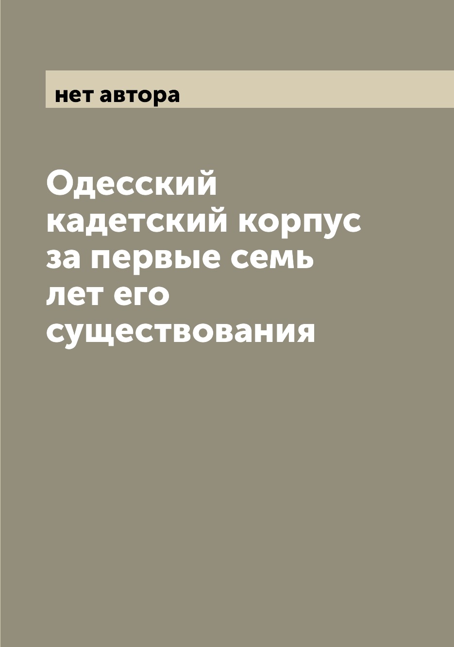 

Книга Одесский кадетский корпус за первые семь лет его существования