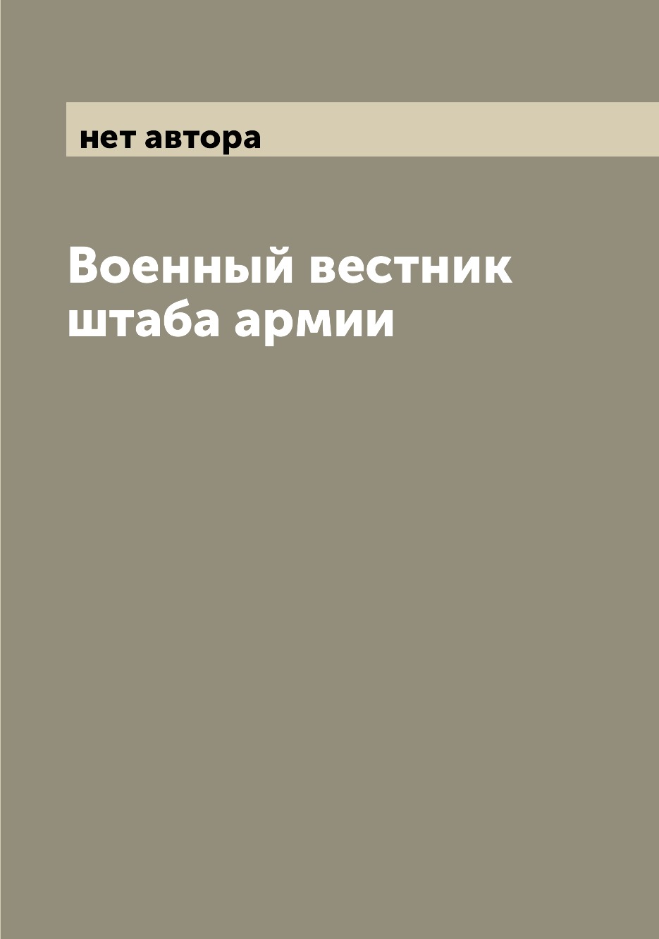 

Книга Военный вестник штаба армии