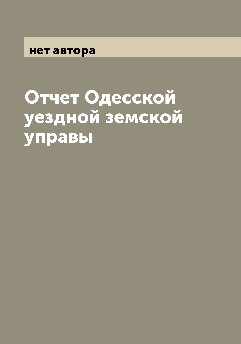 Книга Отчет Одесской уездной земской управы