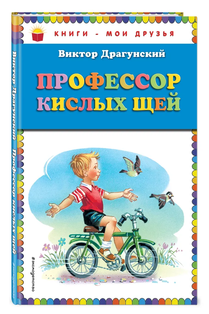 

Книга Профессор кислых щей. Драгунский В.