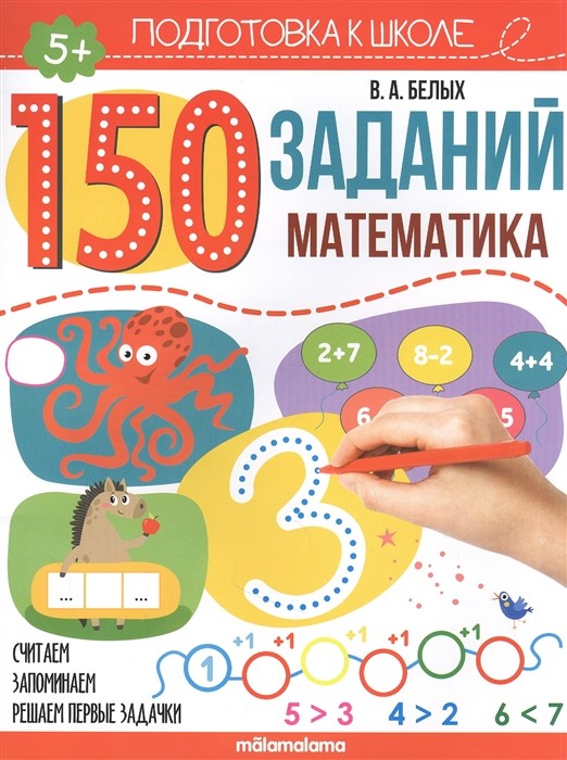 

Развивающая 150 заданий математика Белых В. А.