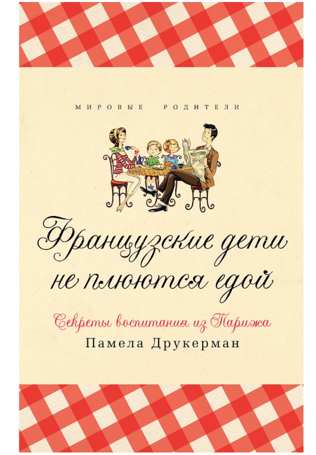 

Книга Французские дети не плюются едой. Секреты воспитания из Парижа. Памела Друкерман