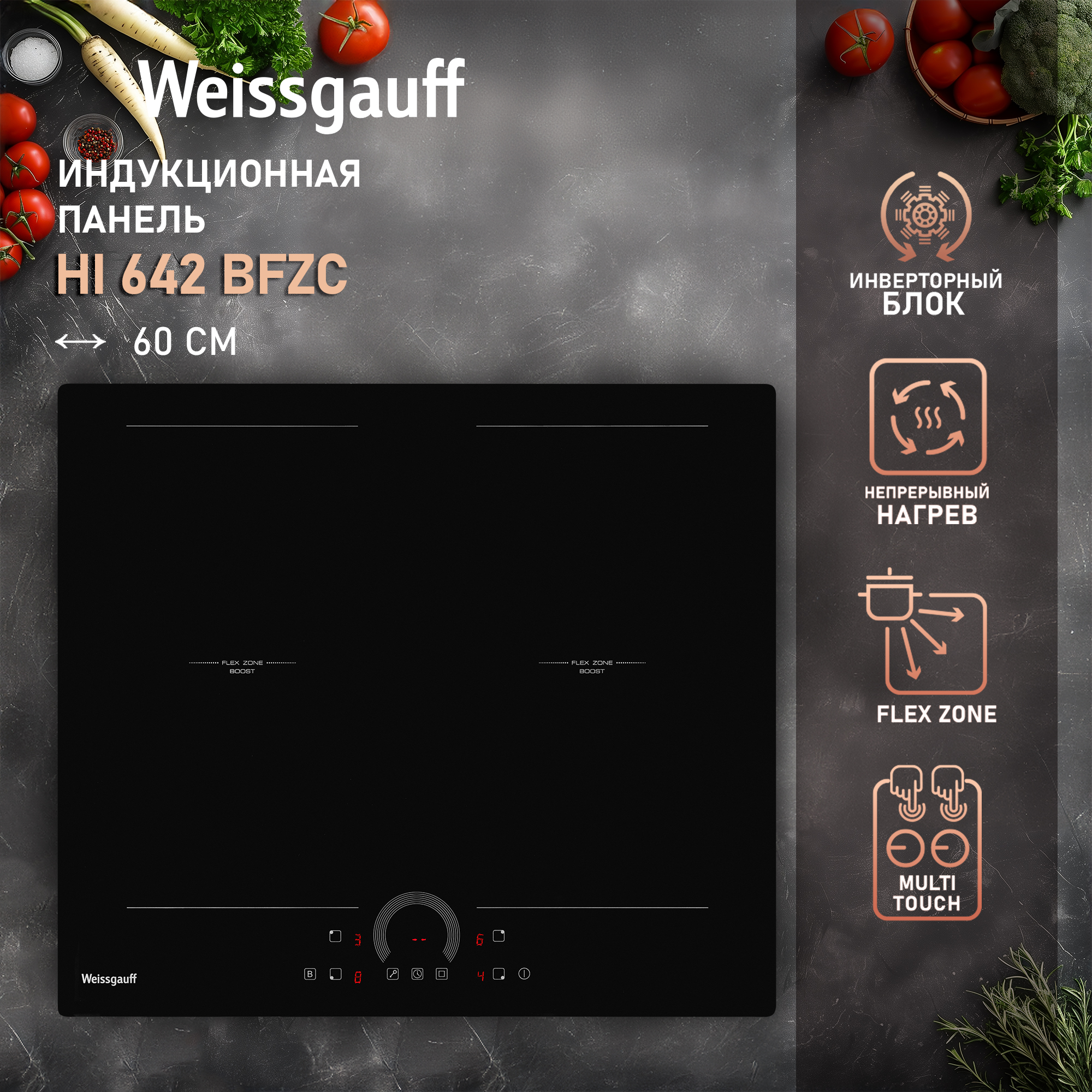 

Встраиваемая варочная панель индукционная Weissgauff HI 642 BFZC черный, HI 642 BFZC