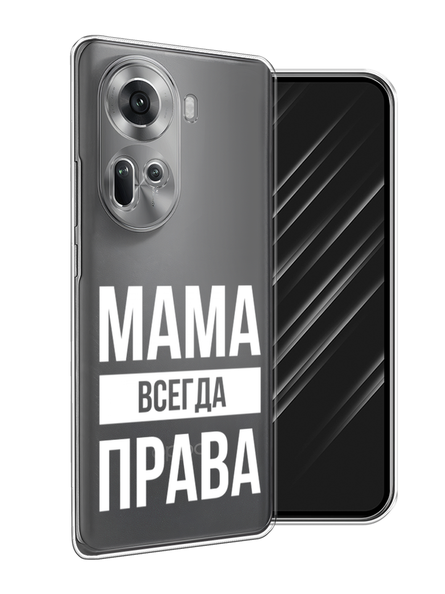 

Чехол Awog на Oppo Reno 11 (Global) "Мама права", Серый;прозрачный;белый, 2515850-1