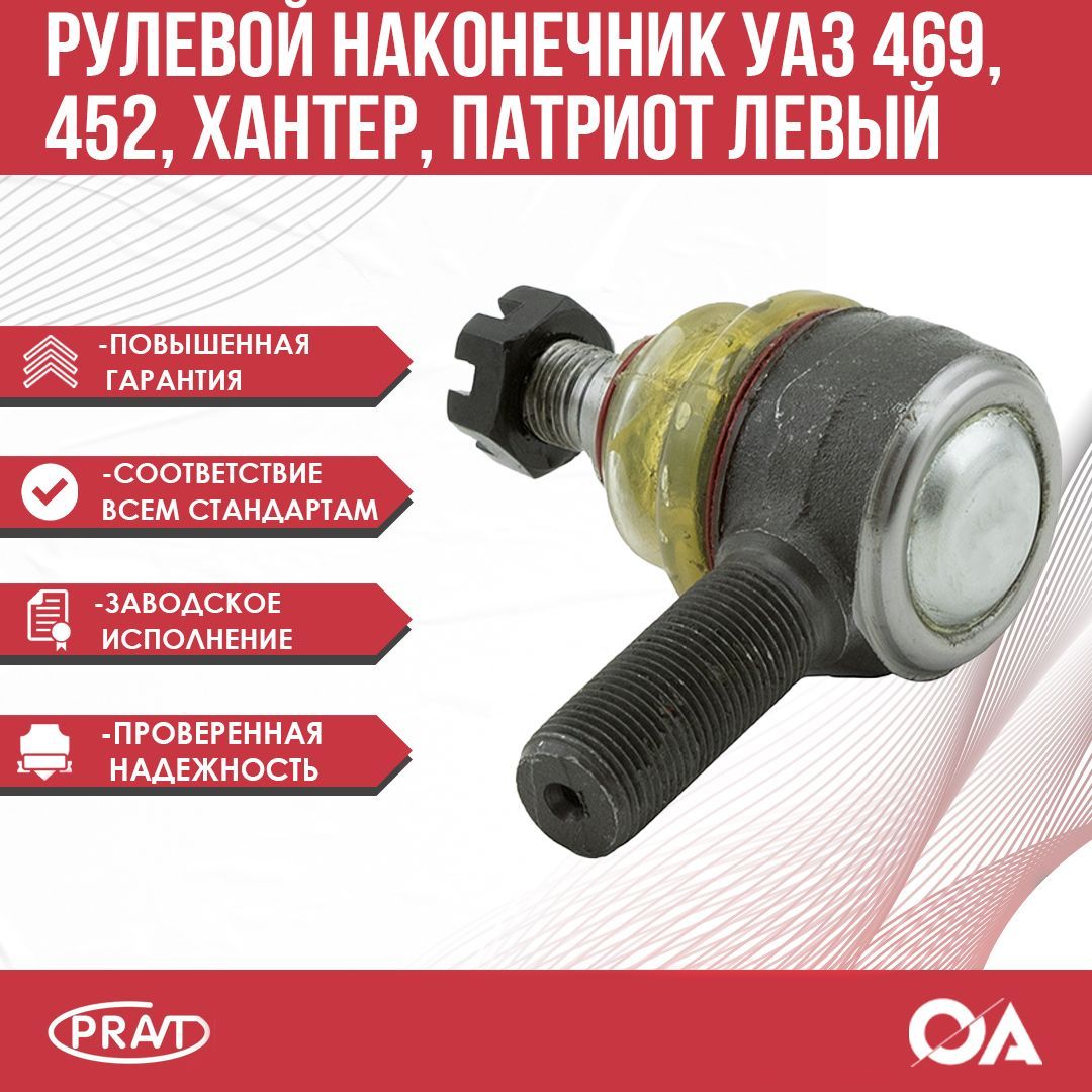 

Рулевой наконечник УАЗ 452, 469, Патриот, Хантер левый (не разбор.) PRAVT, Наконечник УАЗ