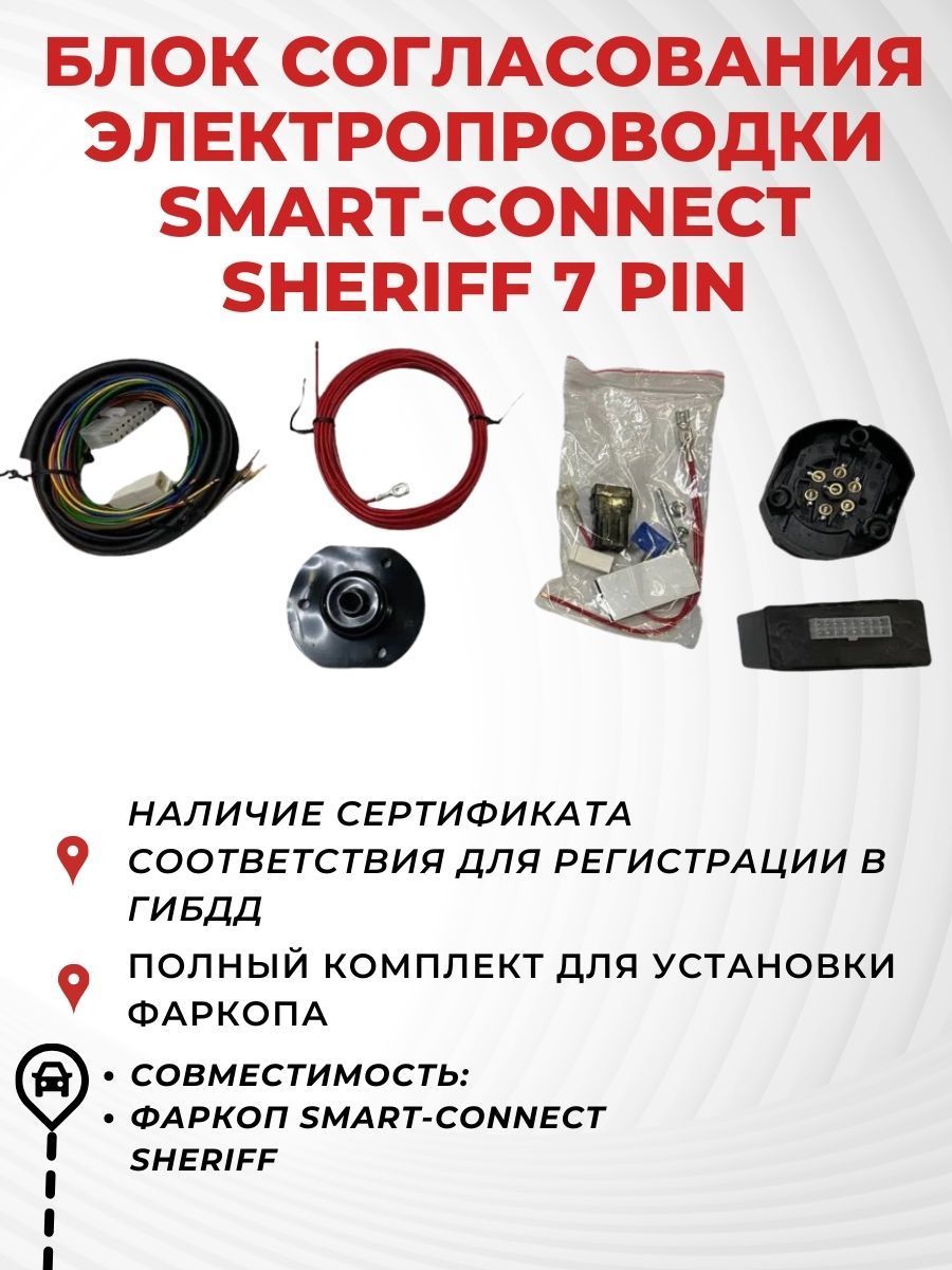 Блок согласования электропровдки Smart-Connect Sheriff, 7 pin,для фаркопа