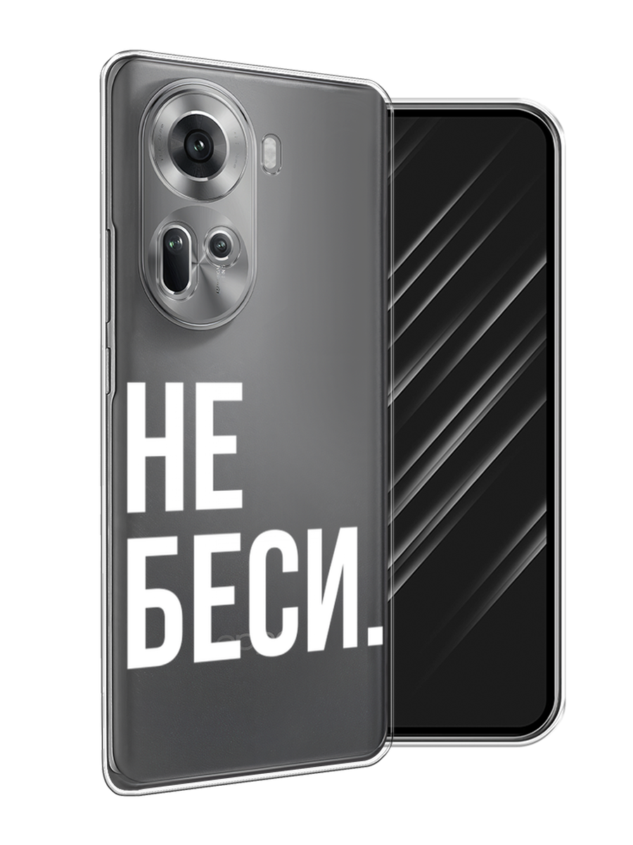 

Чехол Awog на Oppo Reno 11 (Global) "Не беси", Серый;бежевый, 2515850-1