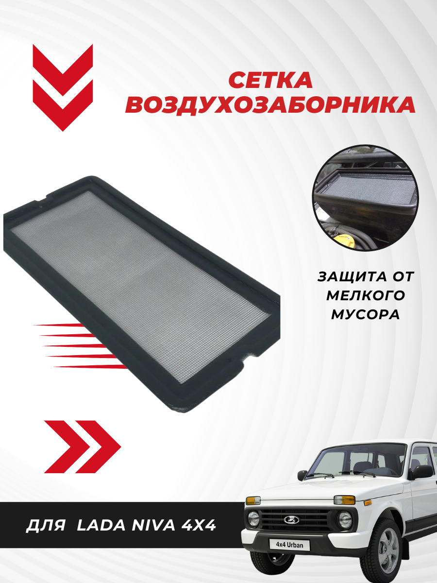 Сетка воздухозаборника салона Лада Нива 4x4, Niva 4x4, защитная сетка нива