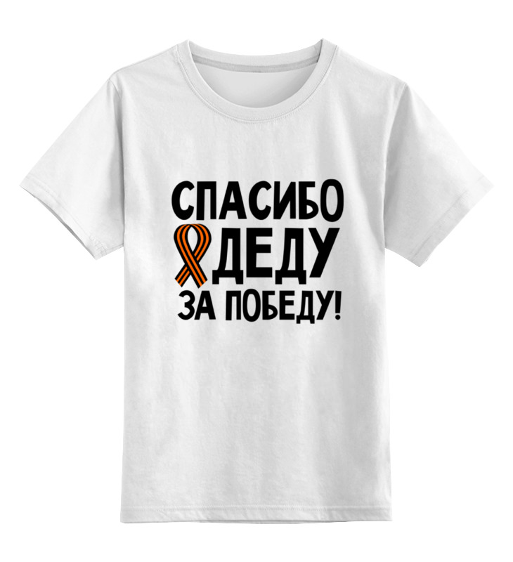 

Детская футболка Printio Спасибо деду за победу! цв.белый р.116, 0000000736418