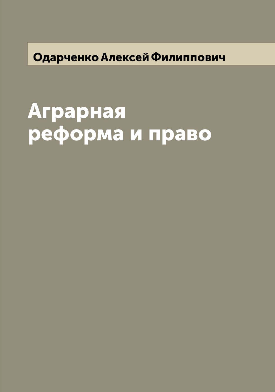 

Аграрная реформа и право