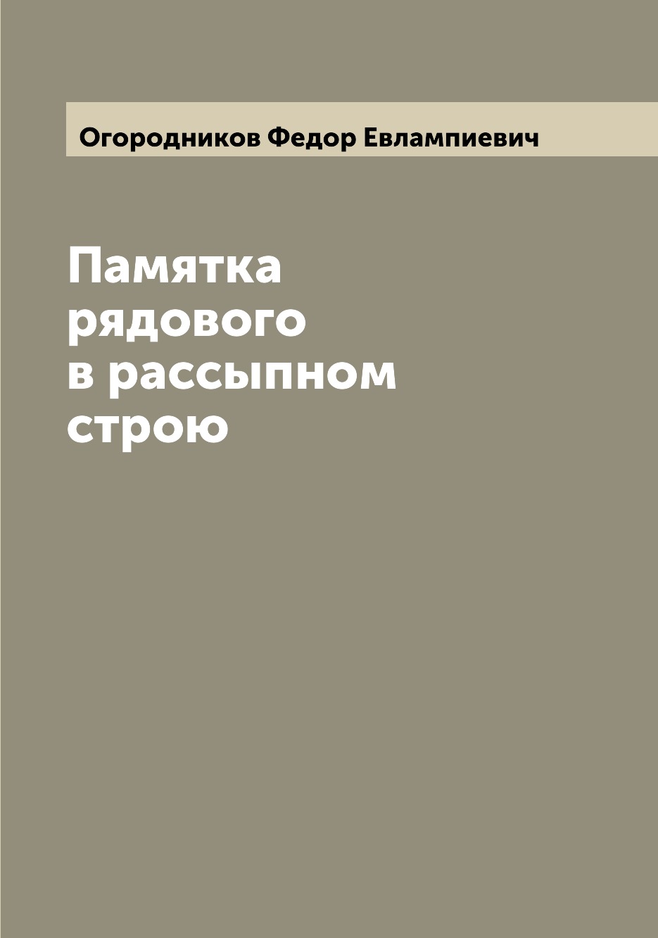 

Книга Памятка рядового в рассыпном строю