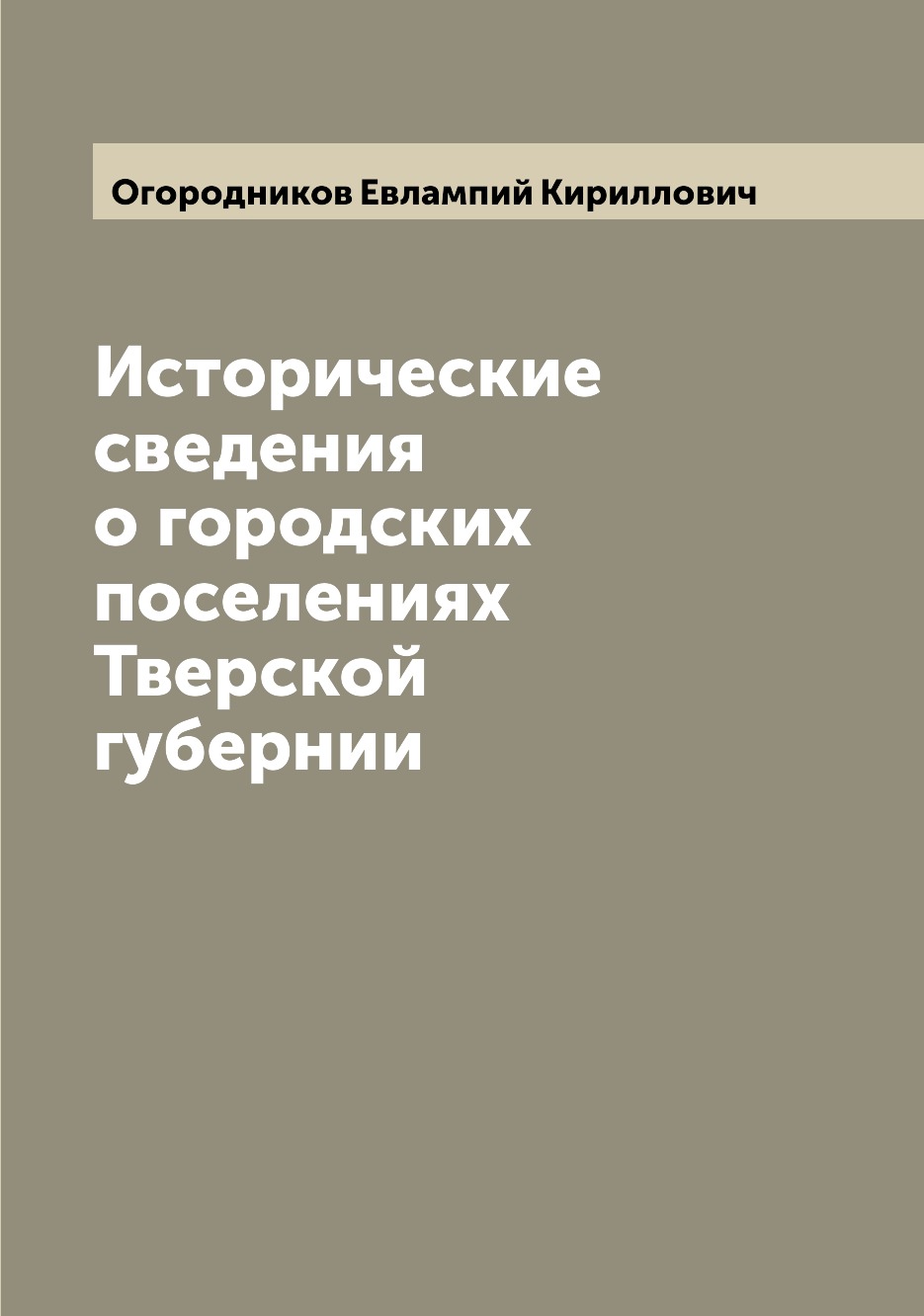 фото Книга исторические сведения о городских поселениях тверской губернии archive publica