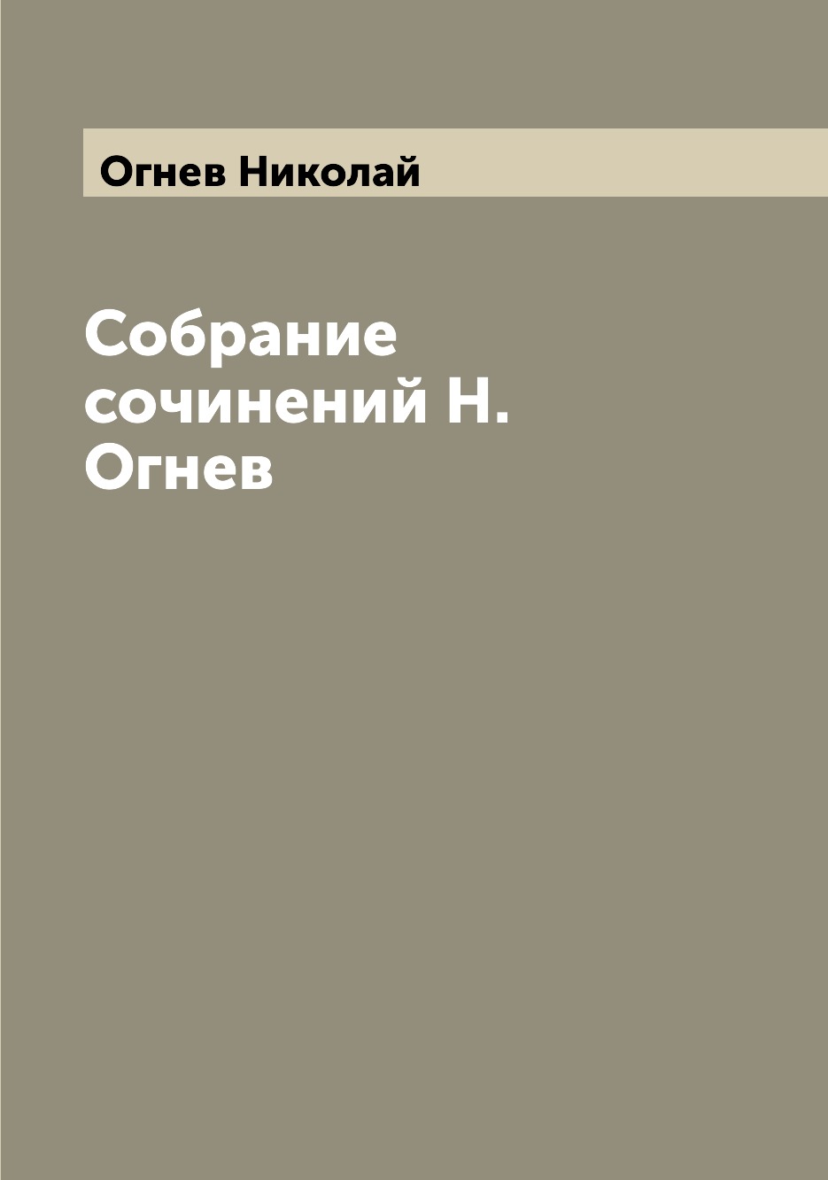 

Книга Собрание сочинений Н. Огнев