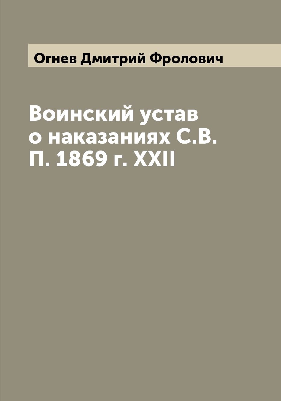 Книга Воинский устав о наказаниях С.В.П. 1869 г. XXII