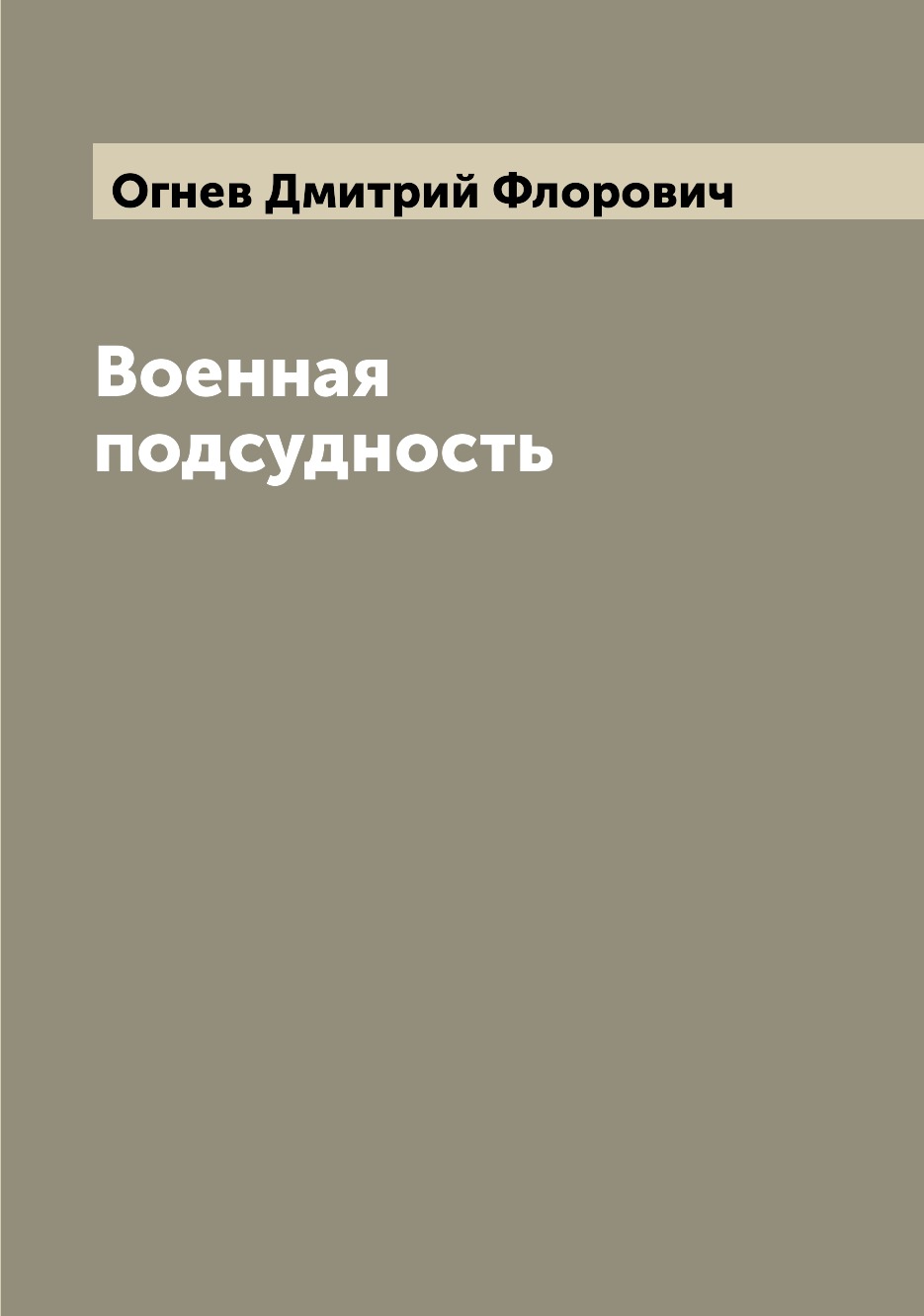 

Книга Военная подсудность