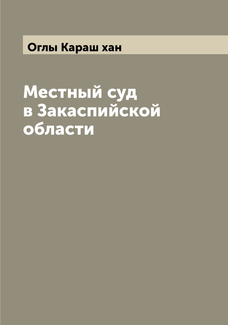 

Книга Местный суд в Закаспийской области