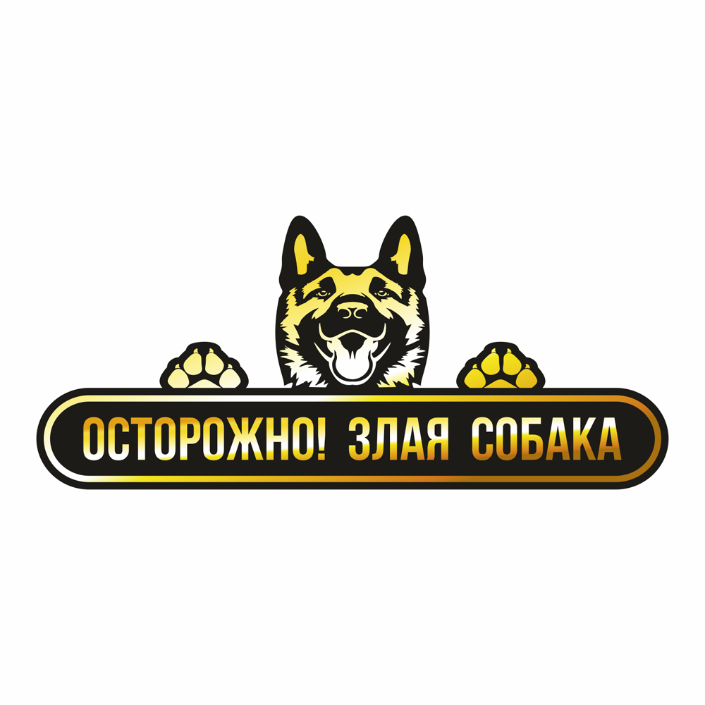Табличка Осторожно, злая собака Фабрика Табличек №207 желтая зеркальный композит, 60х26см