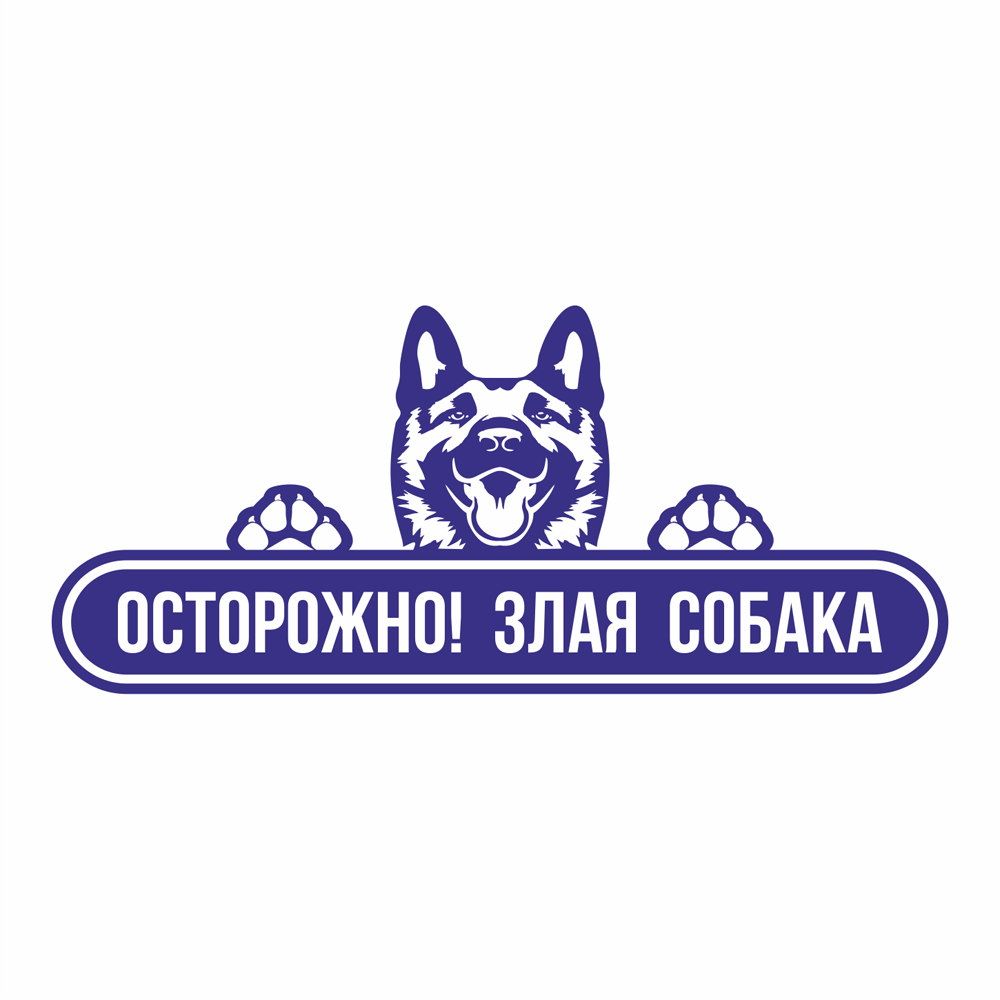 Табличка Осторожно, злая собака Фабрика Табличек №207 синяя композит, 60х26см