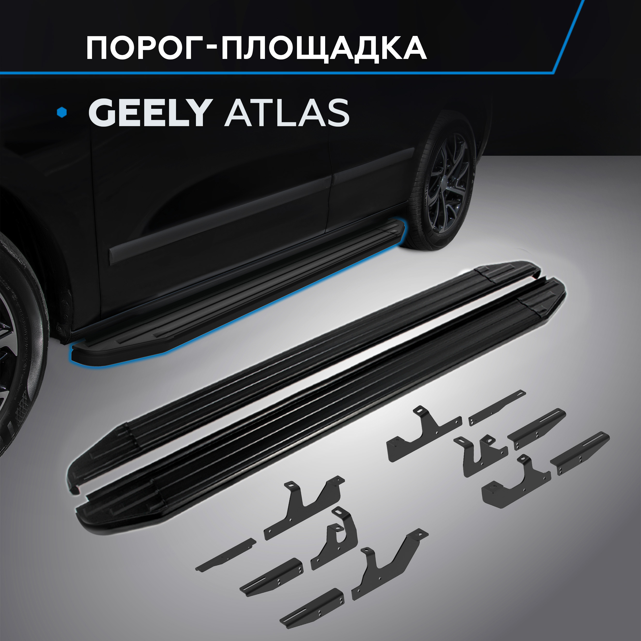 

Пороги на авто "Premium-Black" Rival для Geely Atlas II 2023-, рынок РФ, A180ALB.1909.1