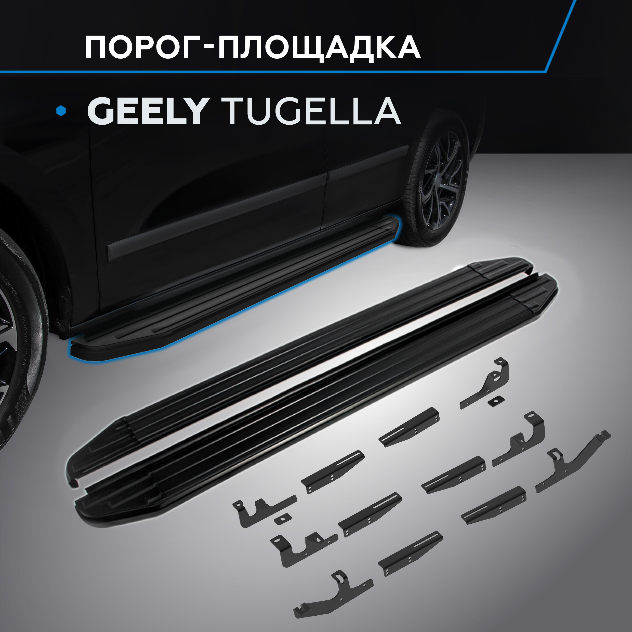 

Пороги на авто "Premium-Black" Rival для Geely Tugella I 2020-, рынок РФ, A180ALB.1907.1