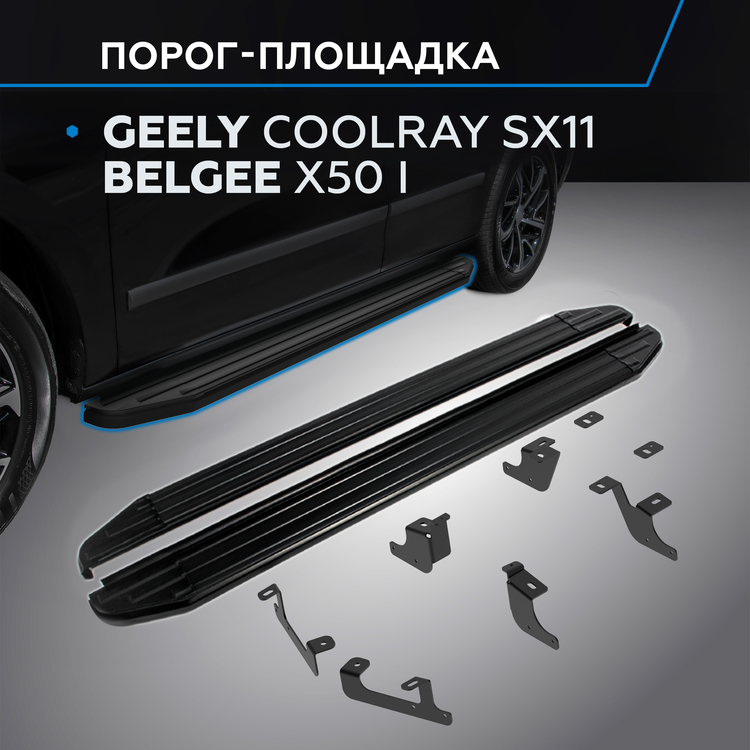 

Пороги на авто "Premium-Black" Rival Geely Coolray SX11 I рест./Belgee X50, A173ALB.1908.1