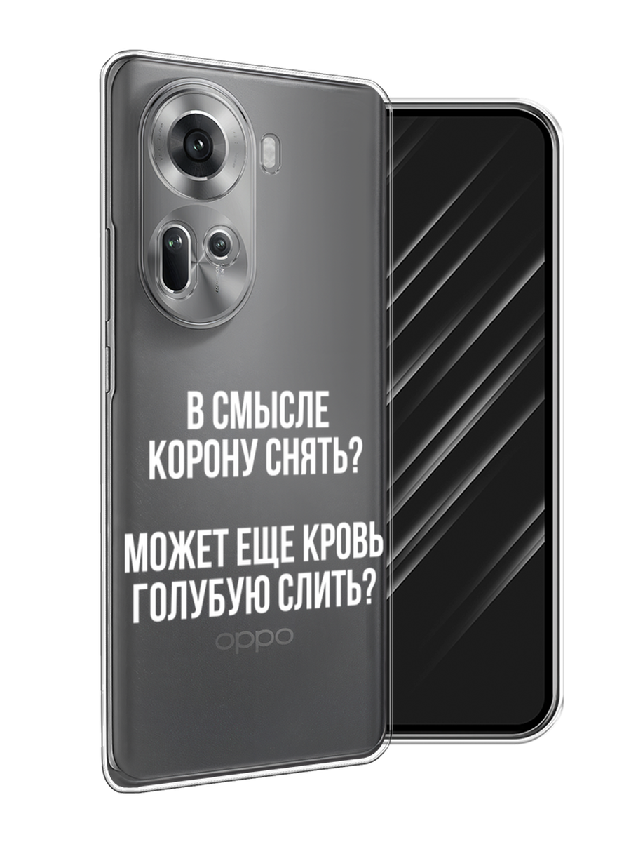 

Чехол Awog на Oppo Reno 11 (Global) "Королевская кровь", Прозрачный;белый, 2515850-1