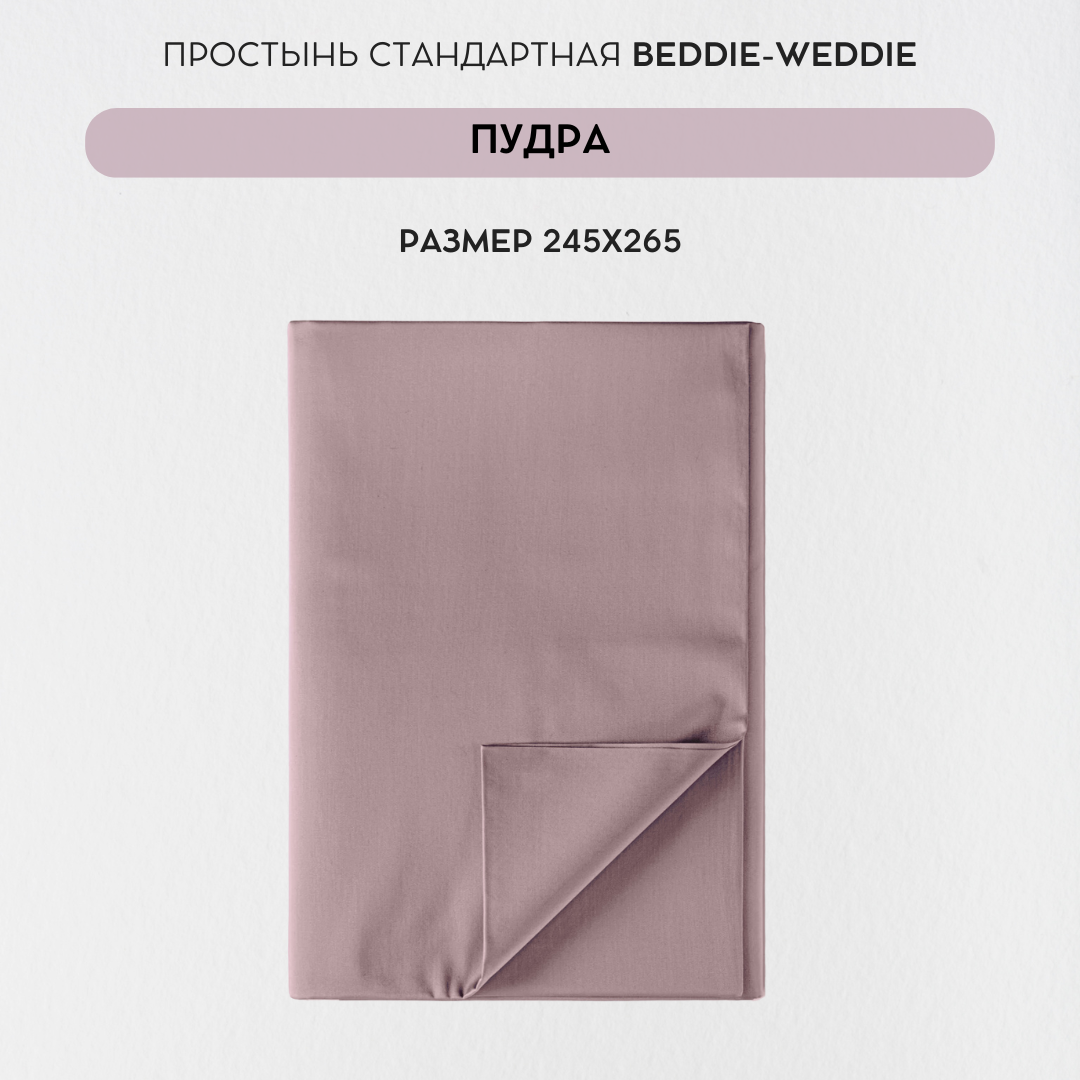 Простыня BEDDIE-WEDDIE без резинки 245x265 см Бежевый