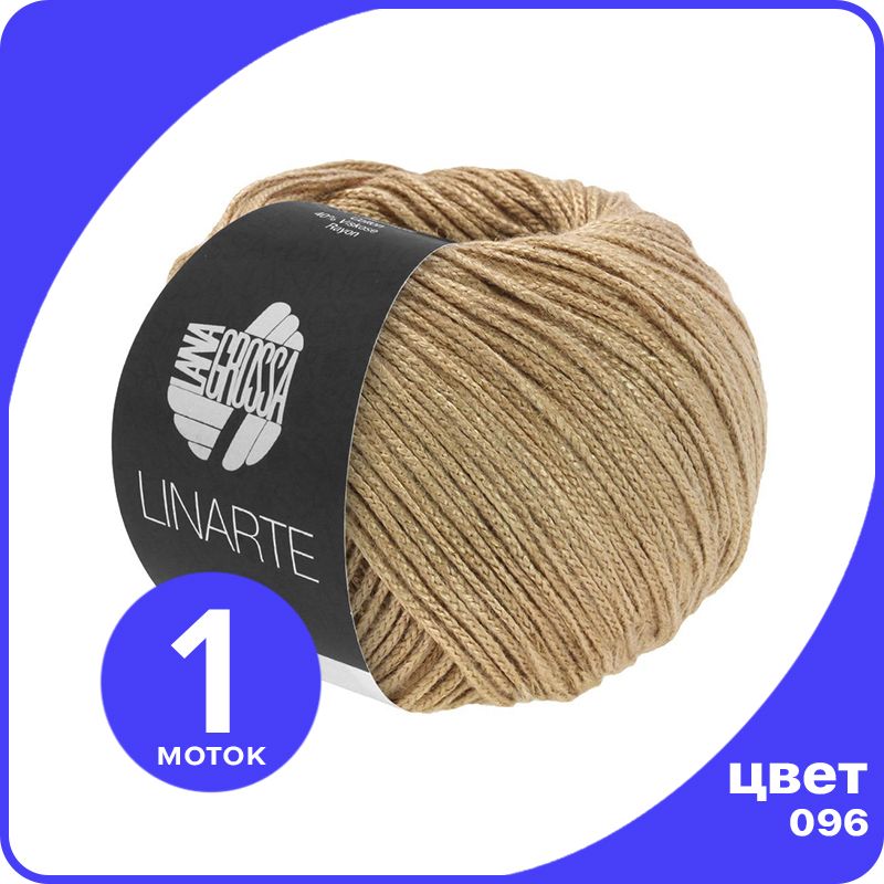 

Пряжа Lana Grossa LINARTE 1 шт - 096 (Легко - коричневый) - 50 гр х 125 м / Лана Гросса Ли, LGlinarte_klubok.club