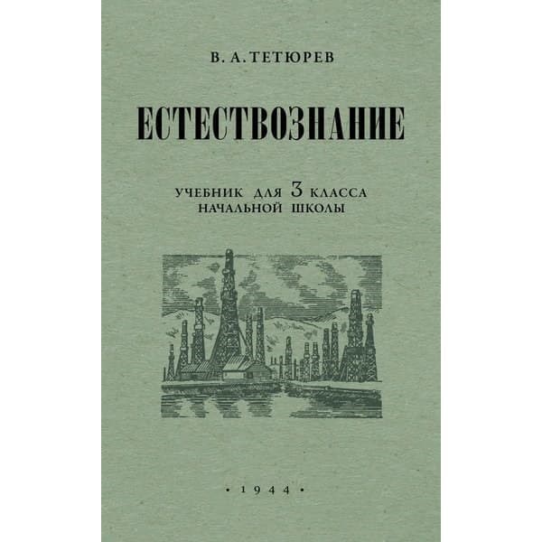 

OLDIM-6840 Естествознание. Учебник для 3 класса начальной школы. Тетюрев В.а. 1944