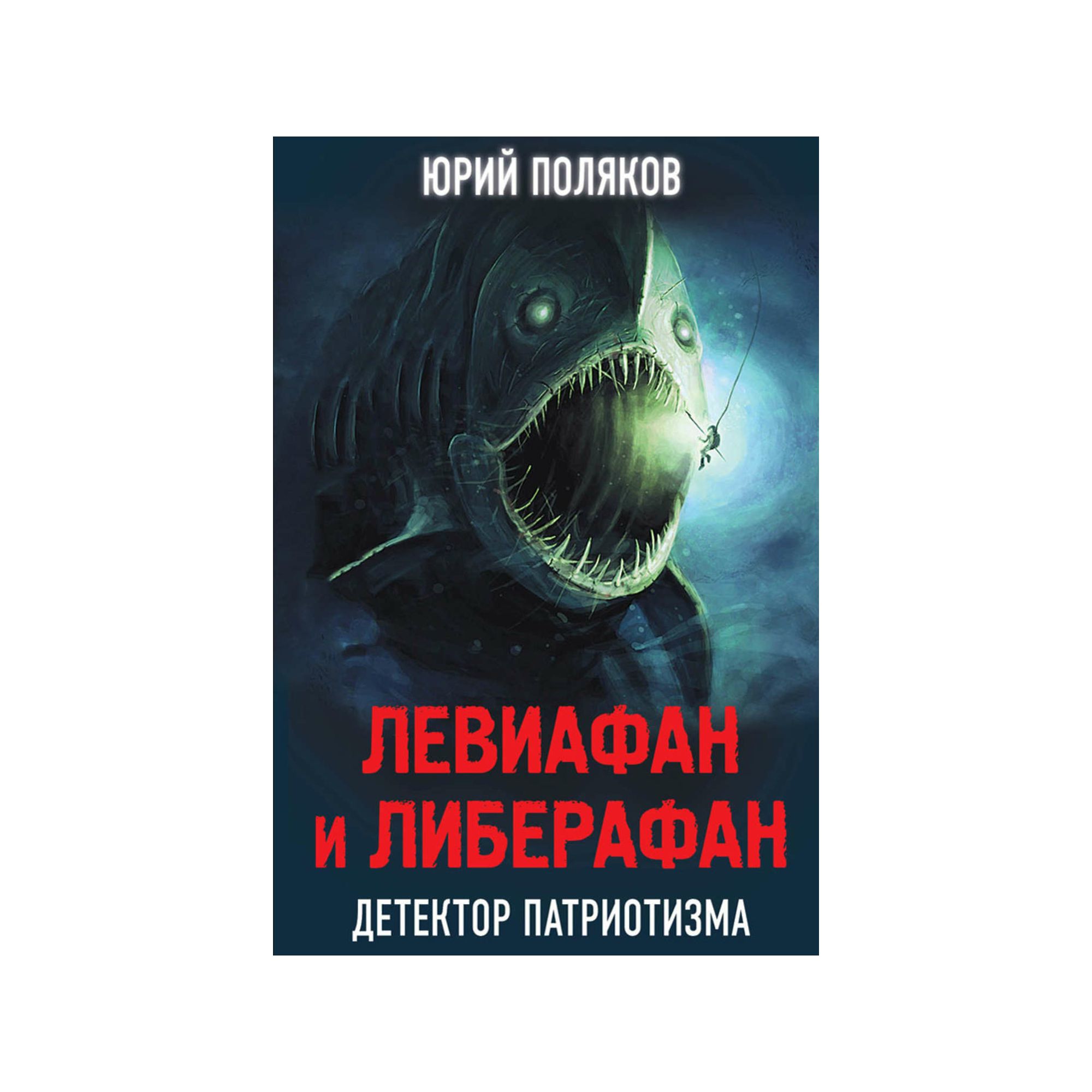 

Книга Левиафан и либерафан. Детектор патриотизма. Поляков Ю.
