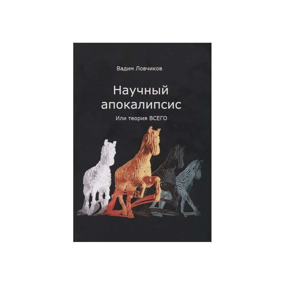 

Книга Научный апокалипсис или теория всего. Ловчиков В.И.
