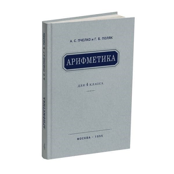 фото Сталинский букварь арифметика. учебник для 4 класса начальной школы. пчёлко а.с., поляк г.