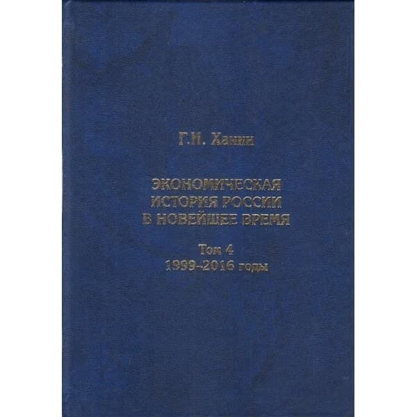 

OLDIM-6840 Экономическая история России в новейшее время. Том 4 Ханин Г.и. Андрей Фурсов р