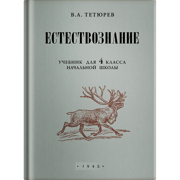 

OLDIM-6840 Естествознание. Учебник для 4 класса начальной школы. Тетюрев В.а.