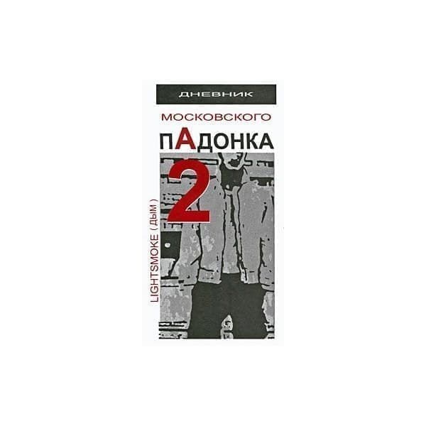 

Книга OLDIM-6840 Дневник московского пАдонка - 2 А. Дым
