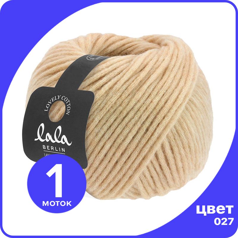 

Пряжа Lana Grossa (lala BERLIN) LOVELY COTTON 1 шт - 027 (Бежевый) - 50 гр х 90 м / Лана Г, LGll-lc_klubok.club