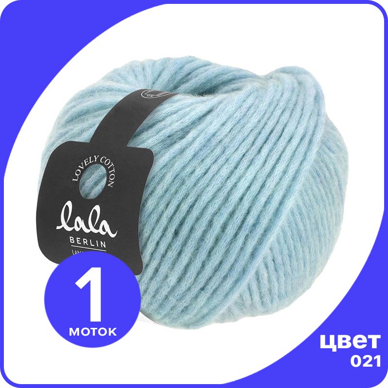 

Пряжа Lana Grossa (lala BERLIN) LOVELY COTTON 1 шт - 021 (Светло - голубой) - 50 гр х 90 м, LGll-lc_klubok.club