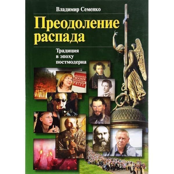 

Книга OLDIM-6840 Преодоление распада. Традиции в эпоху постмодерна. Семенко В.