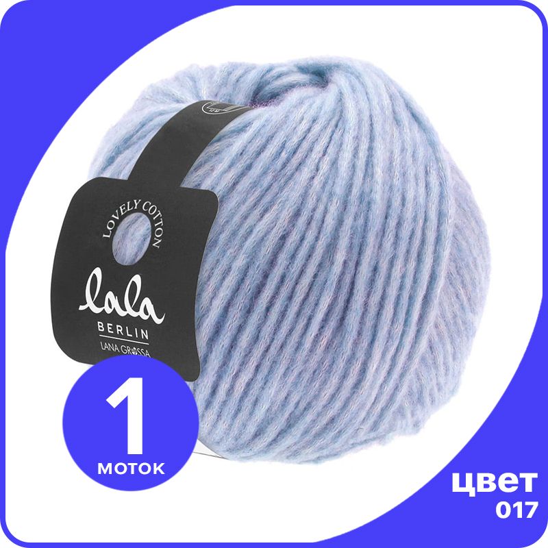 

Пряжа Lana Grossa (lala BERLIN) LOVELY COTTON 1 шт - 017 (Сиреневый) - 50 гр х 90 м / Лана, Фиолетовый, LGll-lc_klubok.club
