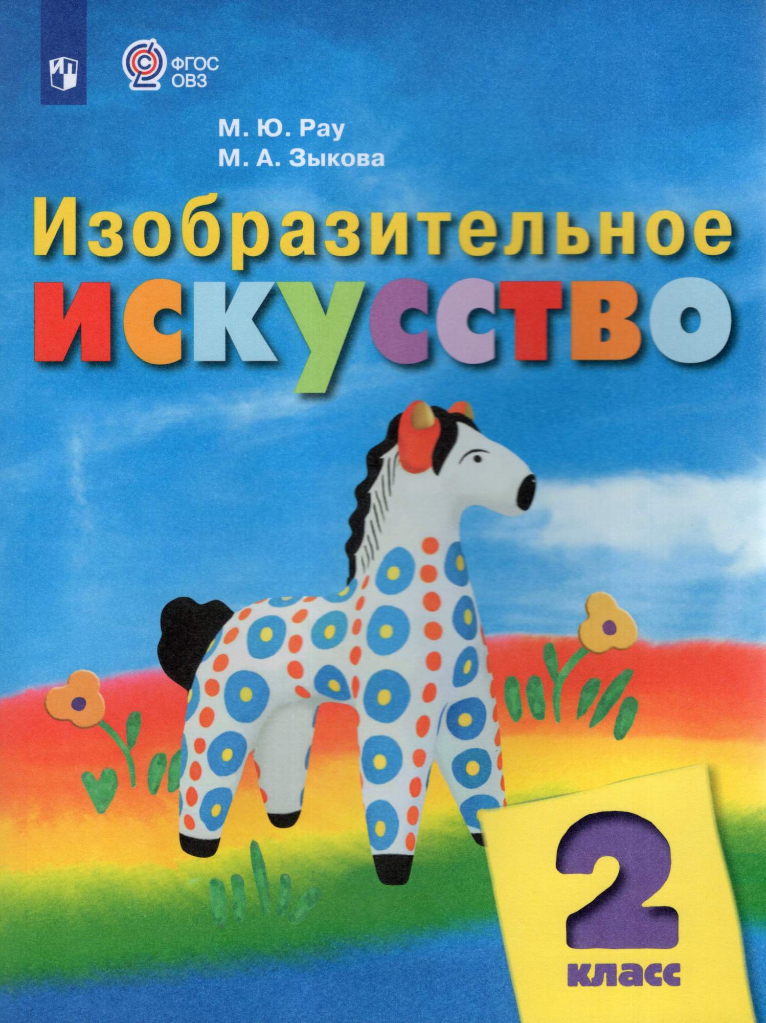 

Изобразительное искусство 2 класс Учебник