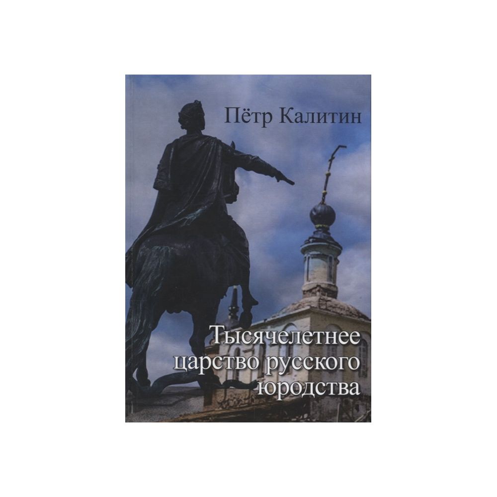 

Книга Калитин П.В. Тысячелетнее царство русского юродства