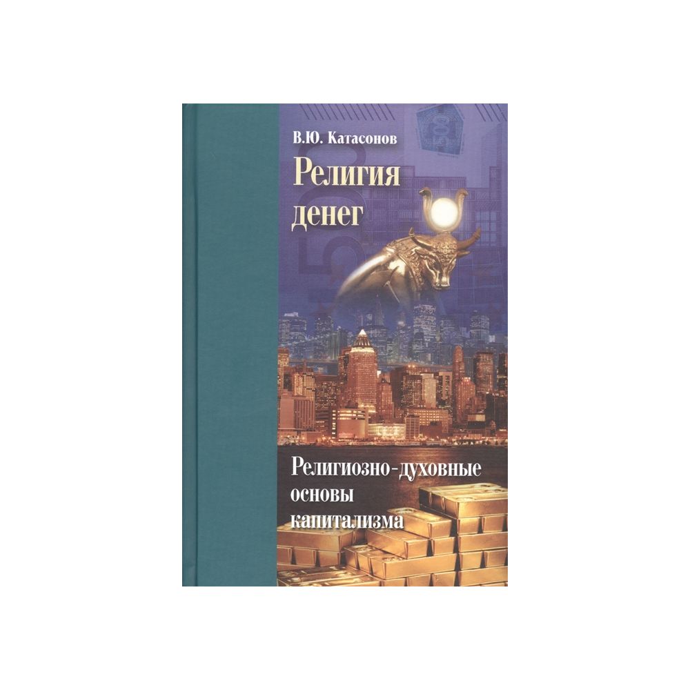 Валентин Катасонов Книги Купить