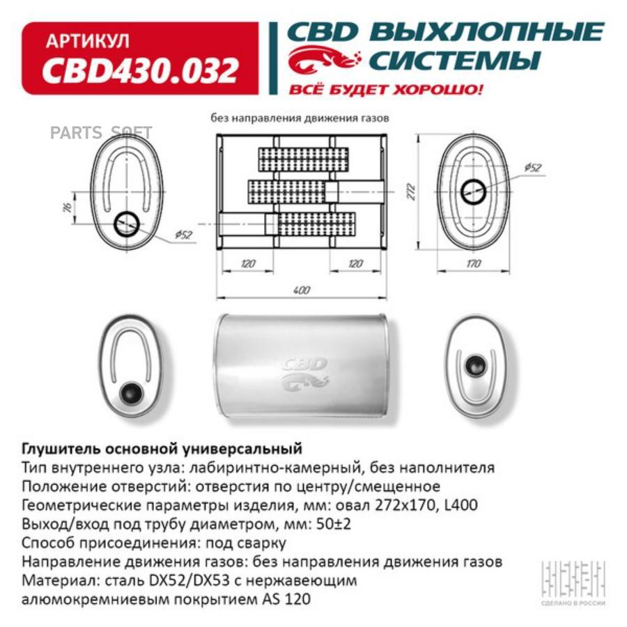 

Глушитель основной универсальный. CBD430.032 Нерж сталь CBD CBD430.032