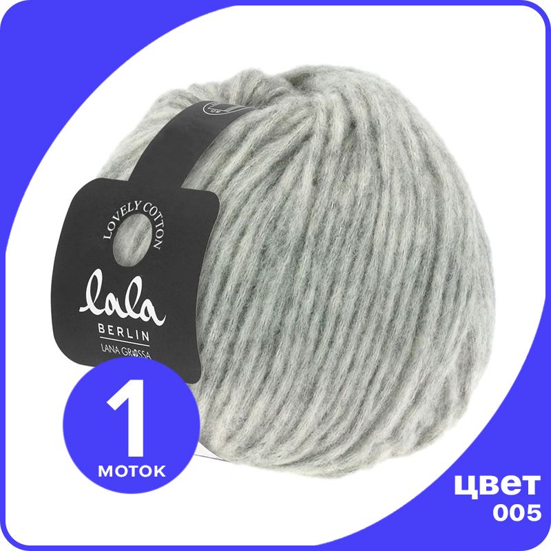

Пряжа Lana Grossa (lala BERLIN) LOVELY COTTON 1 шт - 005 (Светло - серый) - 50 гр х 90 м /, LGll-lc_klubok.club