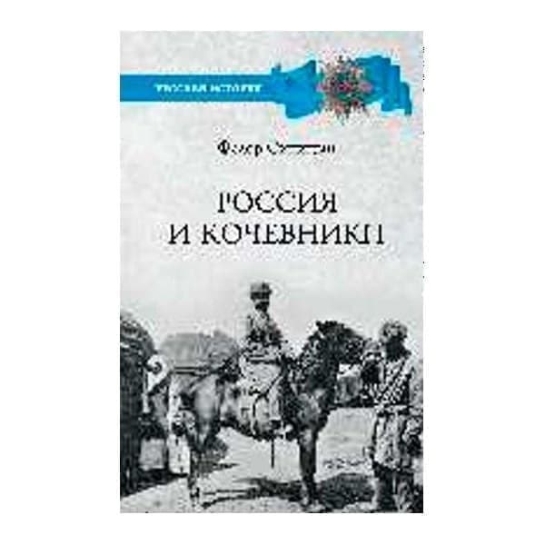 

OLDIM-6840 Россия и кочевники. От древности до революции. Синицын Ф.л.