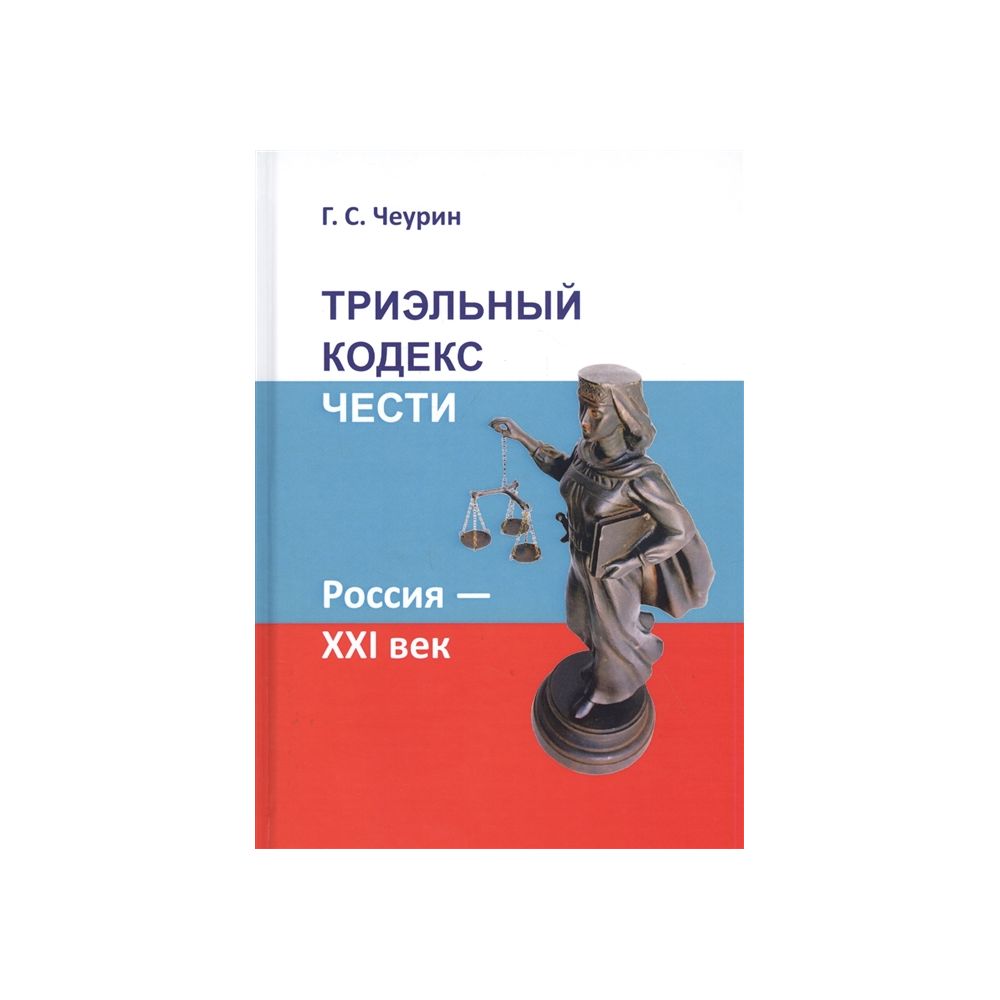 

Книга Триэльный Кодекс Чести. Россия — Xxi век. Чеурин Г.