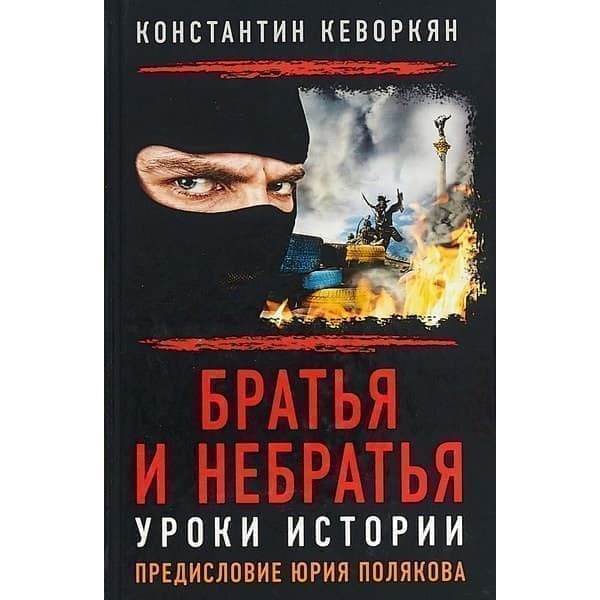 

OLDIM-6840 Братья и небратья. Уроки истории, с предисловием Ю. Полякова 1119266