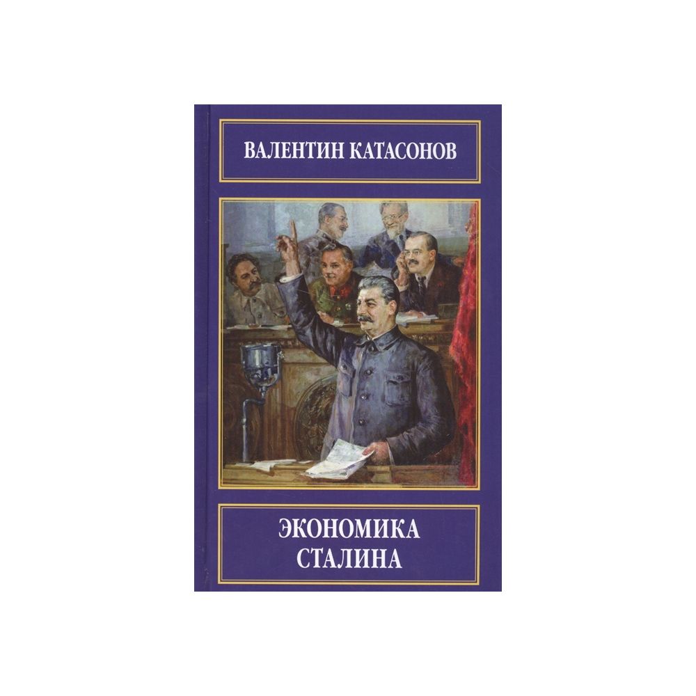 

Книга Экономика Сталина. Валентин Катасонов