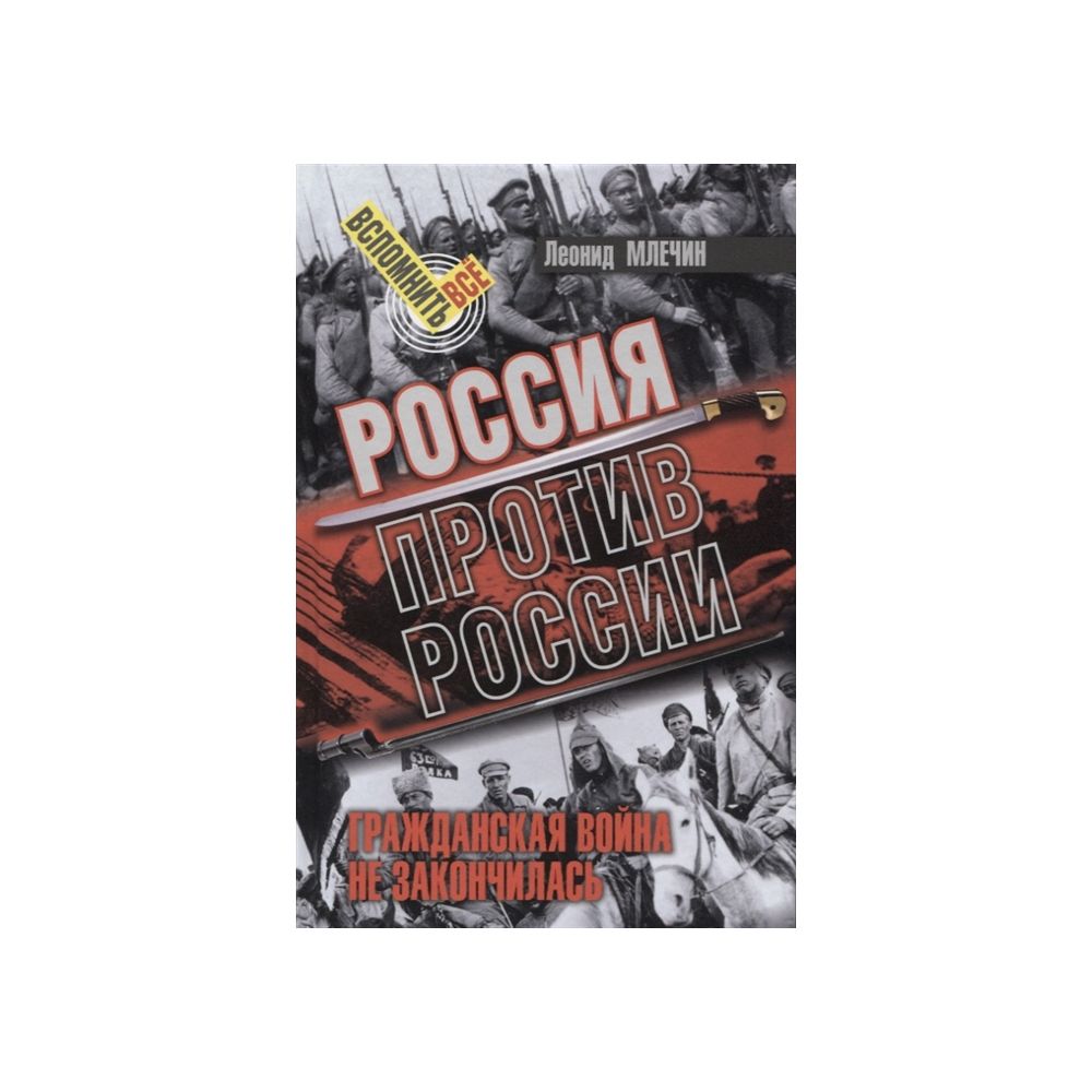 

Книга Россия против России. Гражданская война не закончилась. Млечин Л.