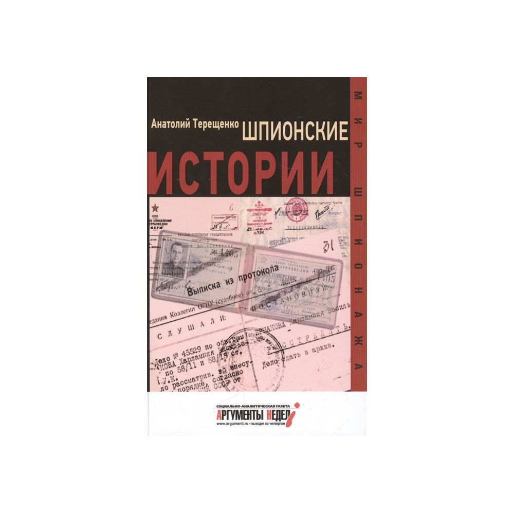

Книга Шпионские истории. Терещенко А.
